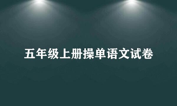 五年级上册操单语文试卷