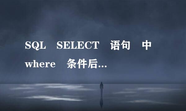 SQL SELECT 语句 中 where 条件后的（+）何解