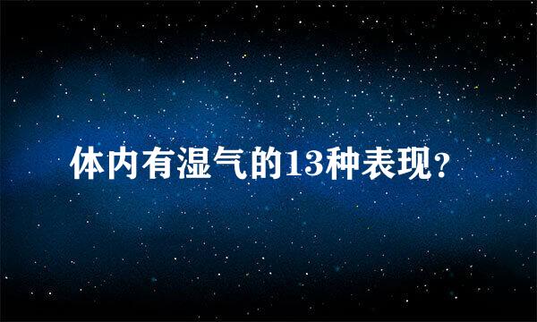 体内有湿气的13种表现？