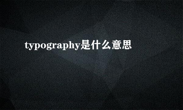 typography是什么意思