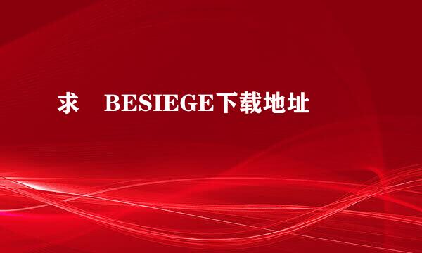 求 BESIEGE下载地址