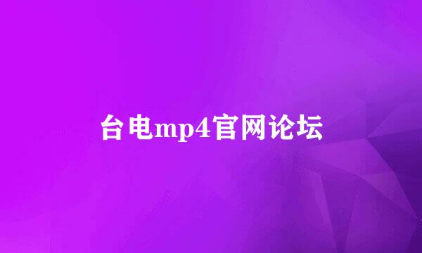 台电mp4官网论坛