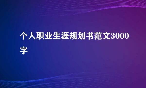 个人职业生涯规划书范文3000字