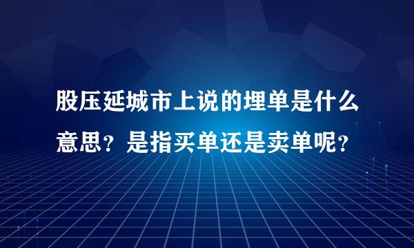 股压延城市上说的埋单是什么意思？是指买单还是卖单呢？