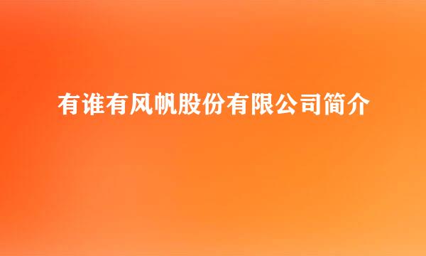 有谁有风帆股份有限公司简介