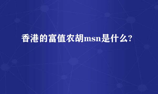 香港的富值农胡msn是什么?