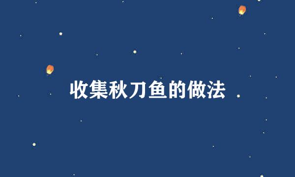 收集秋刀鱼的做法