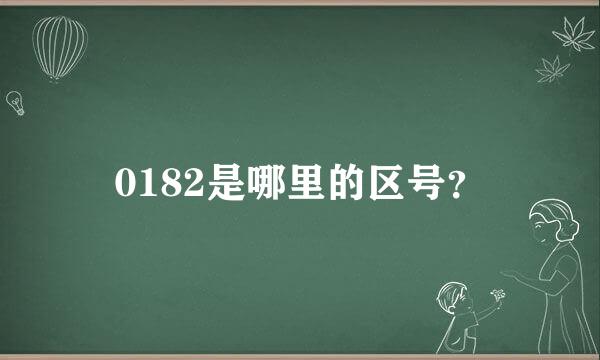 0182是哪里的区号？