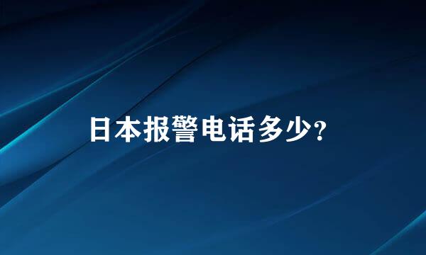 日本报警电话多少？