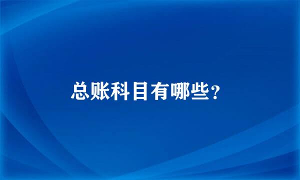 总账科目有哪些？