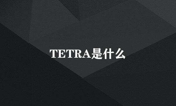 TETRA是什么