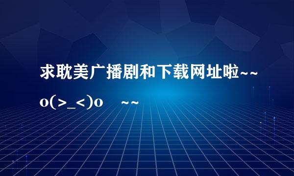 求耽美广播剧和下载网址啦~~o(>_<)o ~~