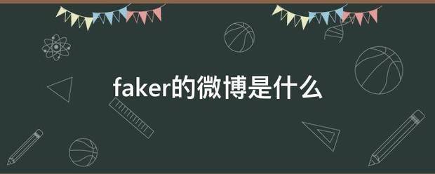 faker的微来自博是什么