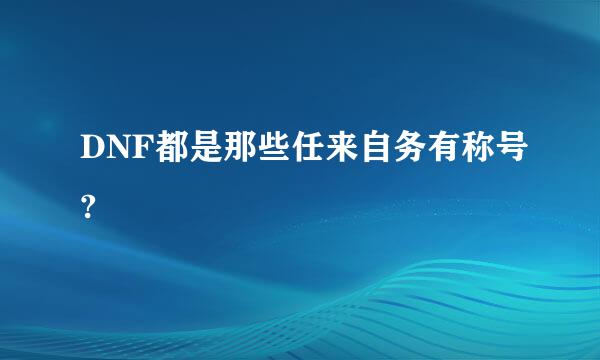 DNF都是那些任来自务有称号?