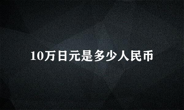 10万日元是多少人民币