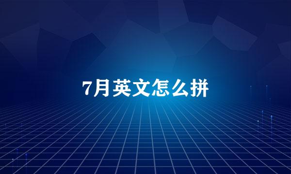 7月英文怎么拼