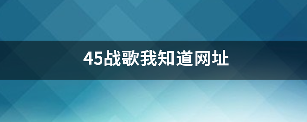 45战歌我知道评十座陈客核古停网址