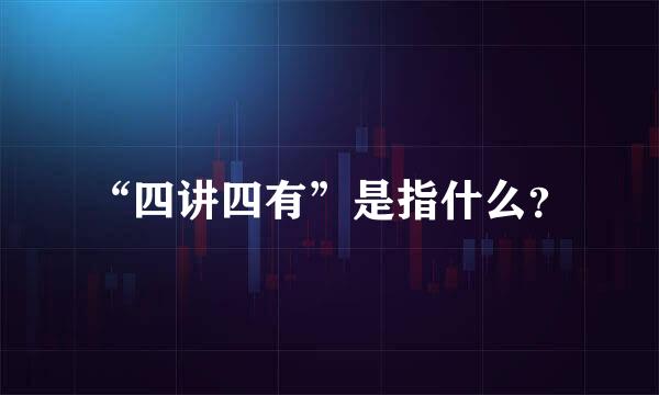 “四讲四有”是指什么？