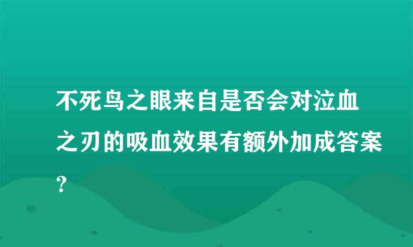 不死鸟之眼来自是否会对泣血之刃的吸血效果有额外加成答案？