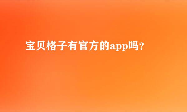 宝贝格子有官方的app吗？