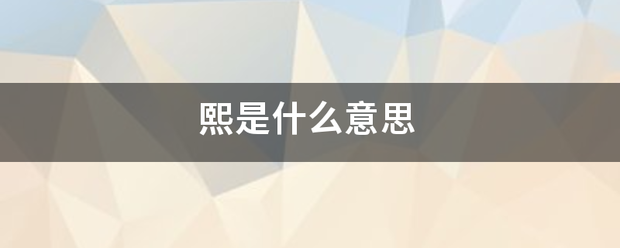 熙是什么意思