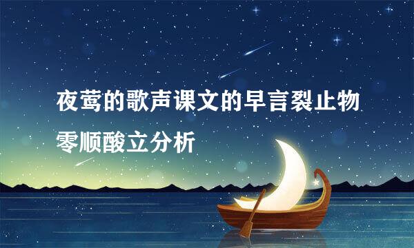 夜莺的歌声课文的早言裂止物零顺酸立分析