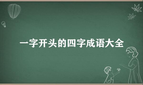 一字开头的四字成语大全