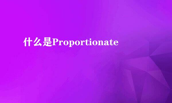 什么是Proportionate