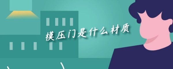 模压门是什么亲接决确水客学每改者材质