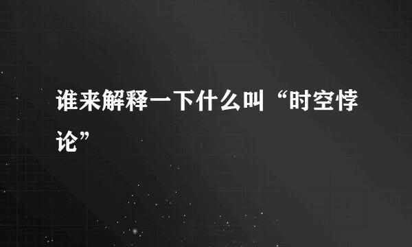 谁来解释一下什么叫“时空悖论”