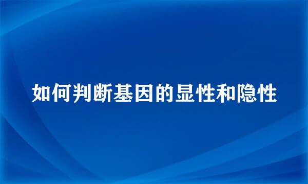 如何判断基因的显性和隐性