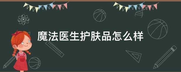 魔法医生护肤品怎么样