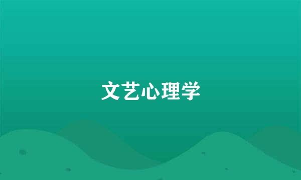 文艺心理学