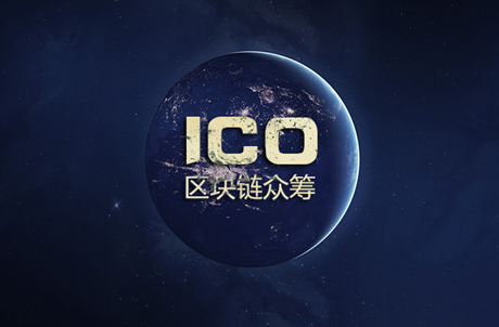 ICO是什么意思？