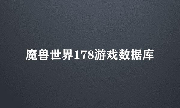 魔兽世界178游戏数据库