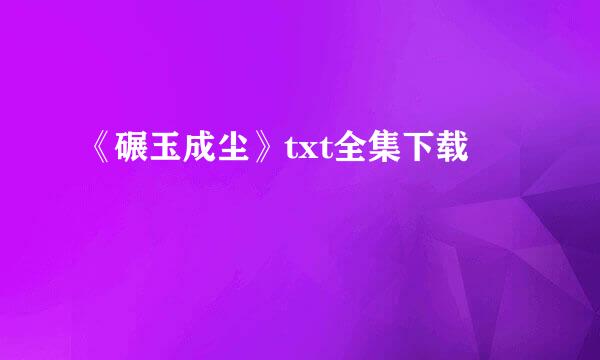 《碾玉成尘》txt全集下载