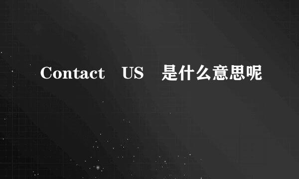 Contact US 是什么意思呢