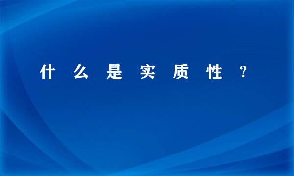 什 么 是 实 质 性 ?