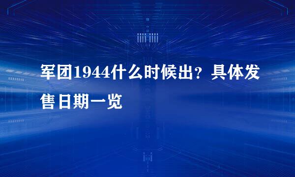 军团1944什么时候出？具体发售日期一览