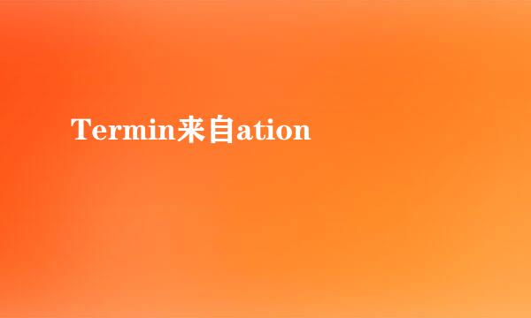 Termin来自ation