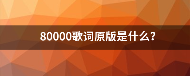 80000歌词原版是什么？