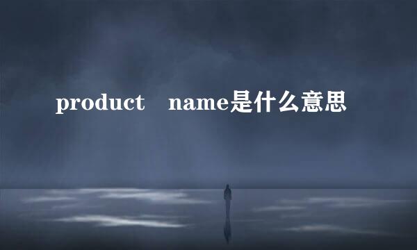 product name是什么意思