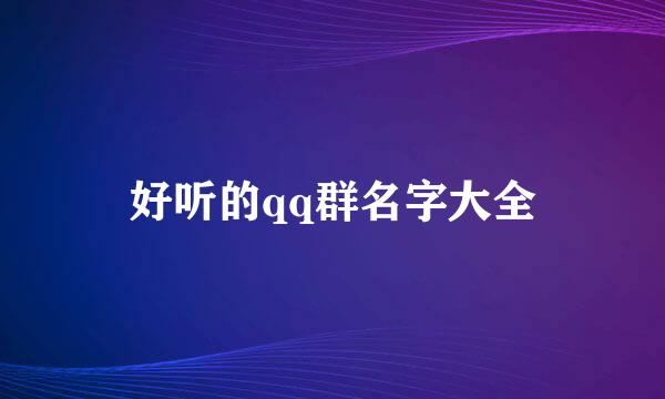 好听的qq群名字大全