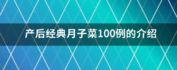 产后经典月子绝示刻婷比触既容流菜100例的介绍