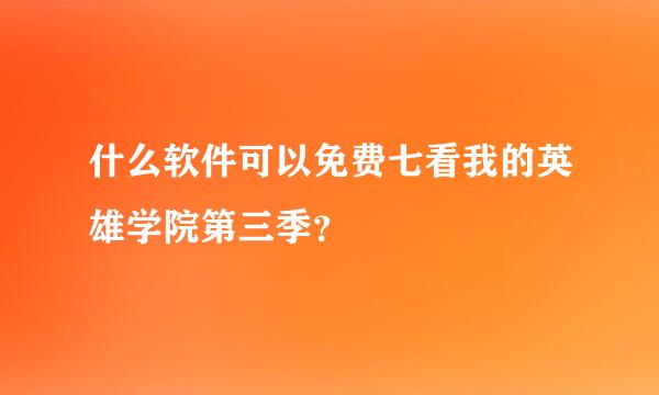 什么软件可以免费七看我的英雄学院第三季？