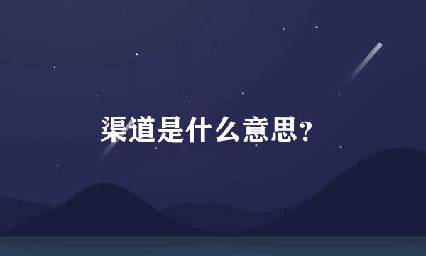 渠道是什么意思？