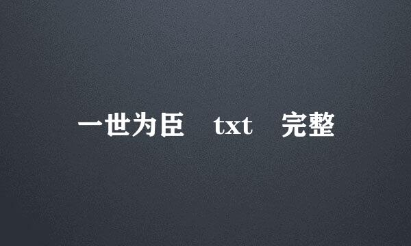 一世为臣 txt 完整