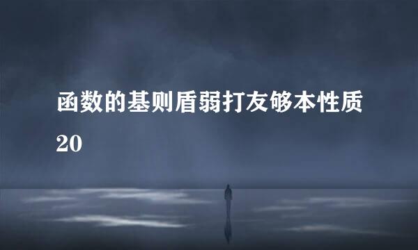 函数的基则盾弱打友够本性质20