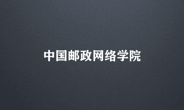 中国邮政网络学院