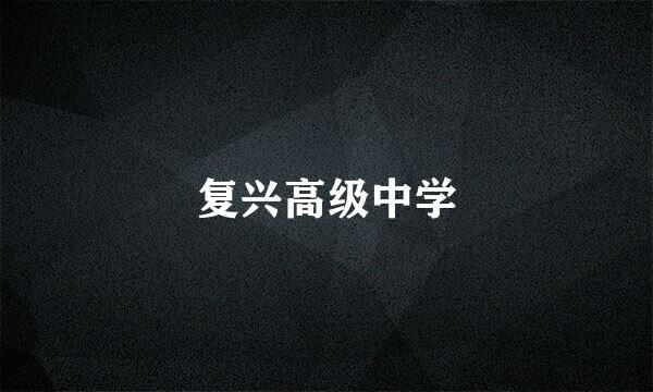 复兴高级中学